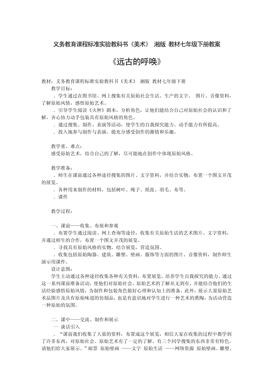 《美术》(湘版)教材七年级下册教案_第1页
