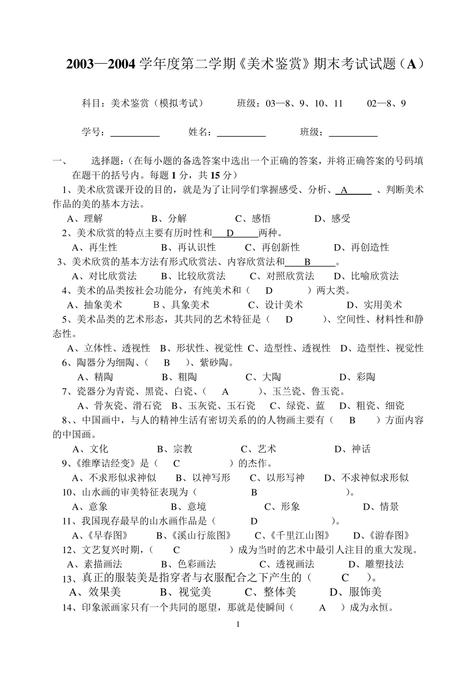 《美术鉴赏》期末考试试题及答案_第1页