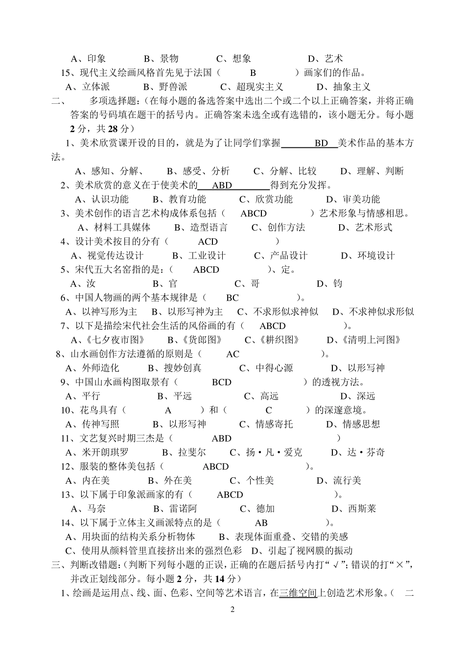 《美术鉴赏》期末考试试题及答案_第2页