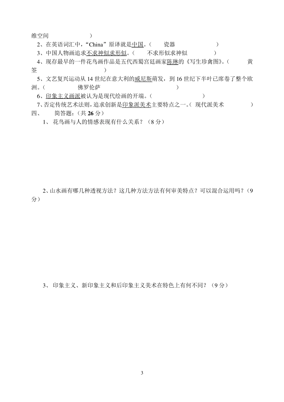 《美术鉴赏》期末考试试题及答案_第3页