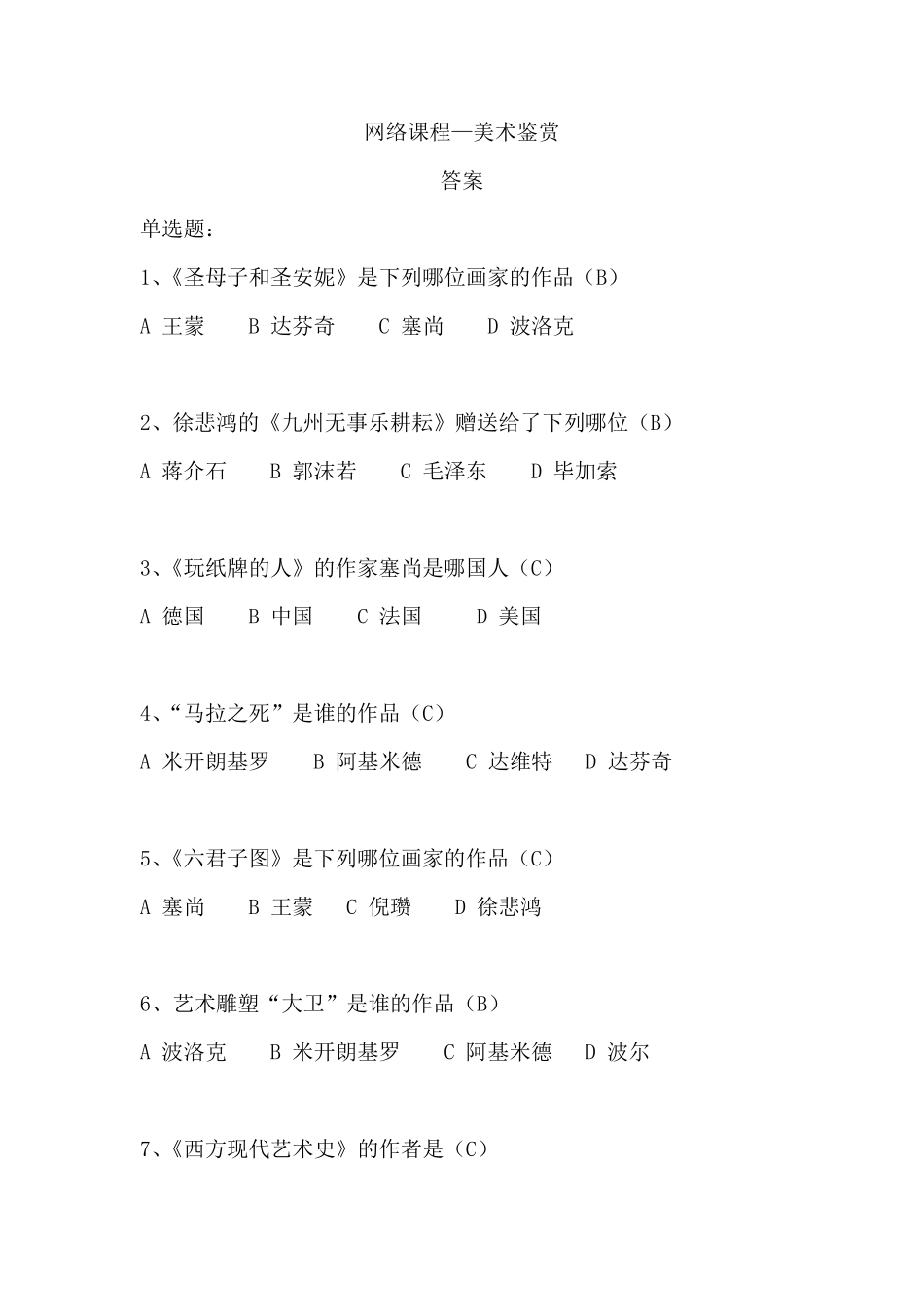 《美术鉴赏》考试题及答案_第1页