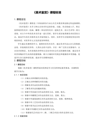 《美术鉴赏》课程标准