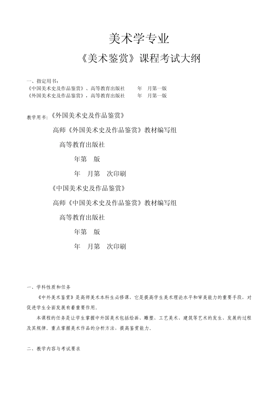 《美术鉴赏》课程考试大纲_第1页