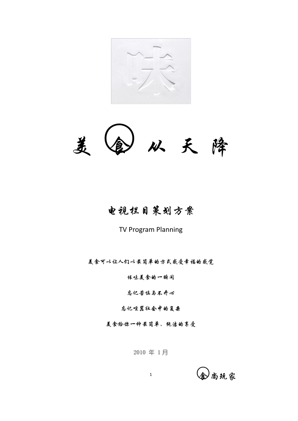 《美食从天降》电视节目策划_第1页