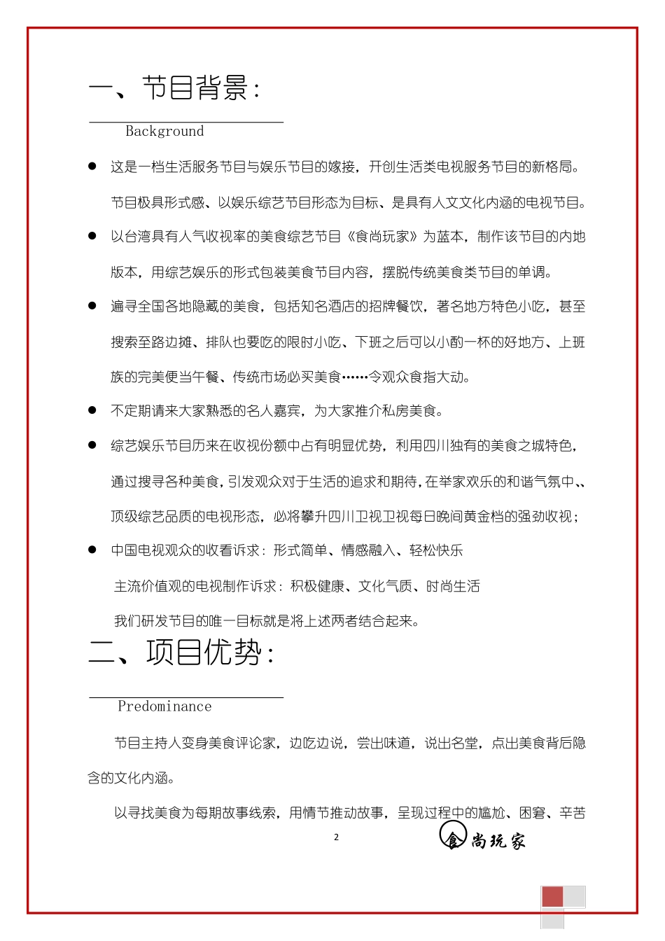《美食从天降》电视节目策划_第2页
