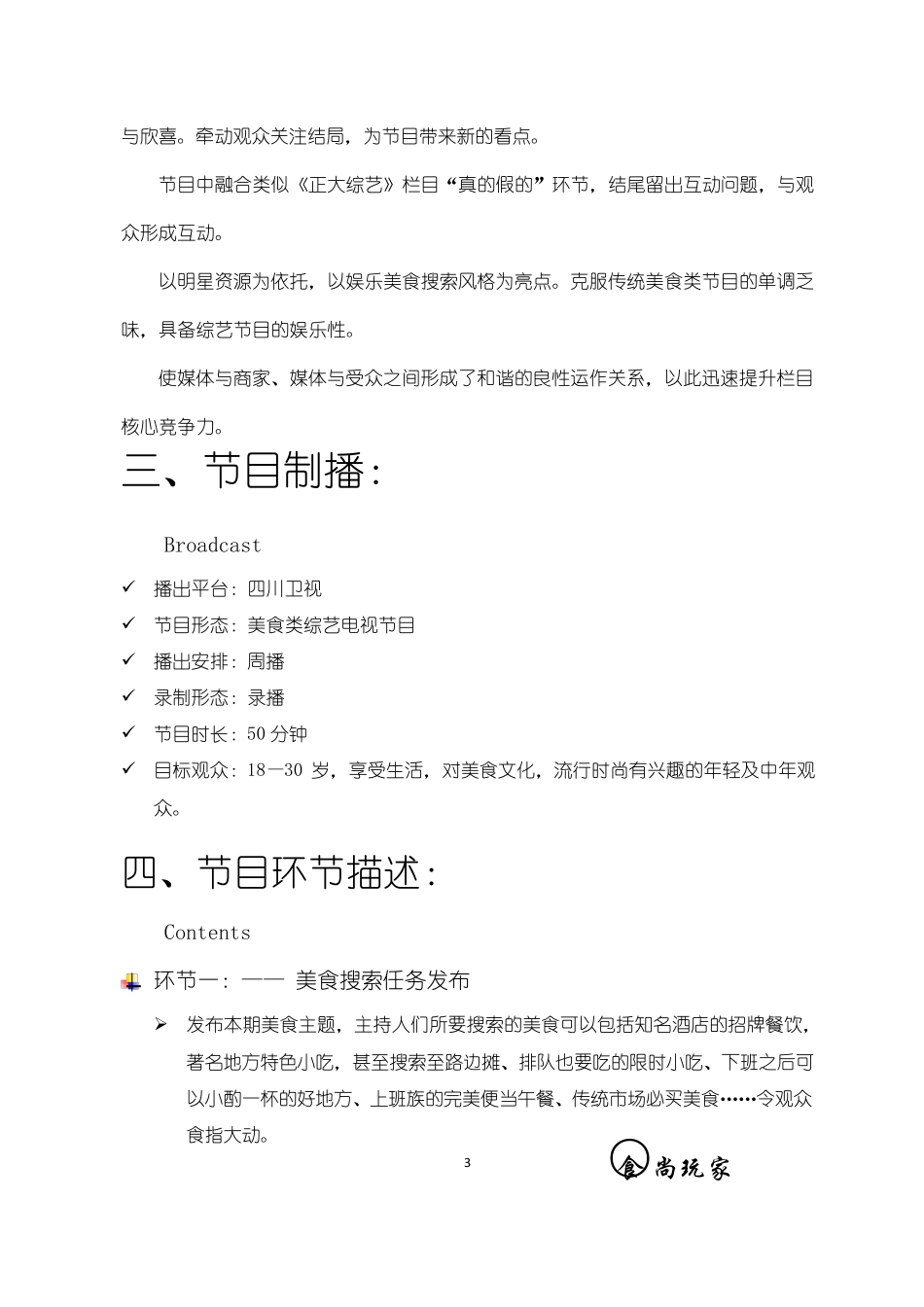 《美食从天降》电视节目策划_第3页