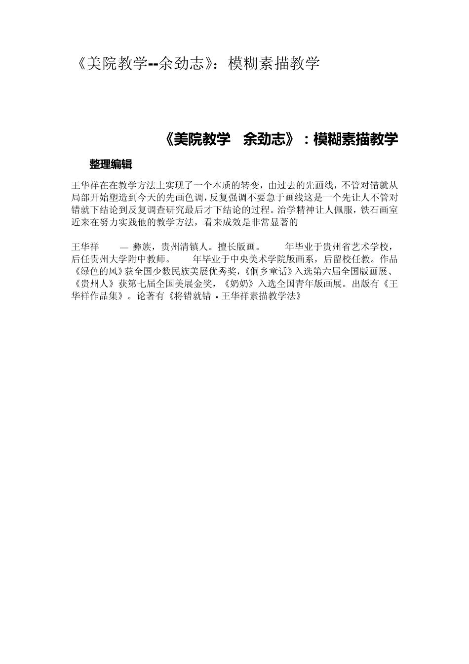 《美院教学余劲志》：模糊素描教学_第1页