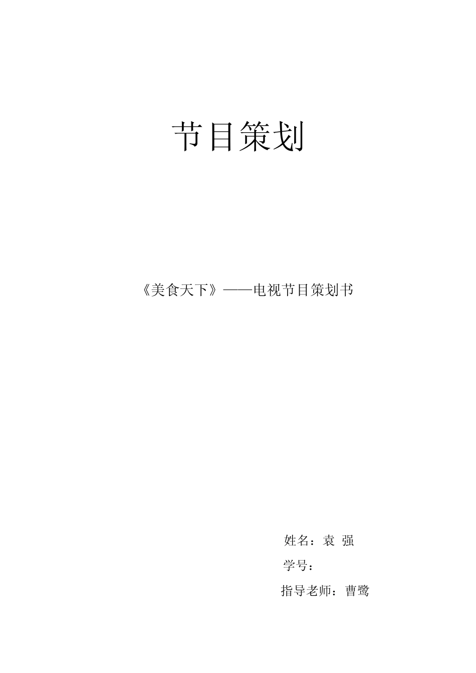 《美食天下》电视节目策划书_第1页