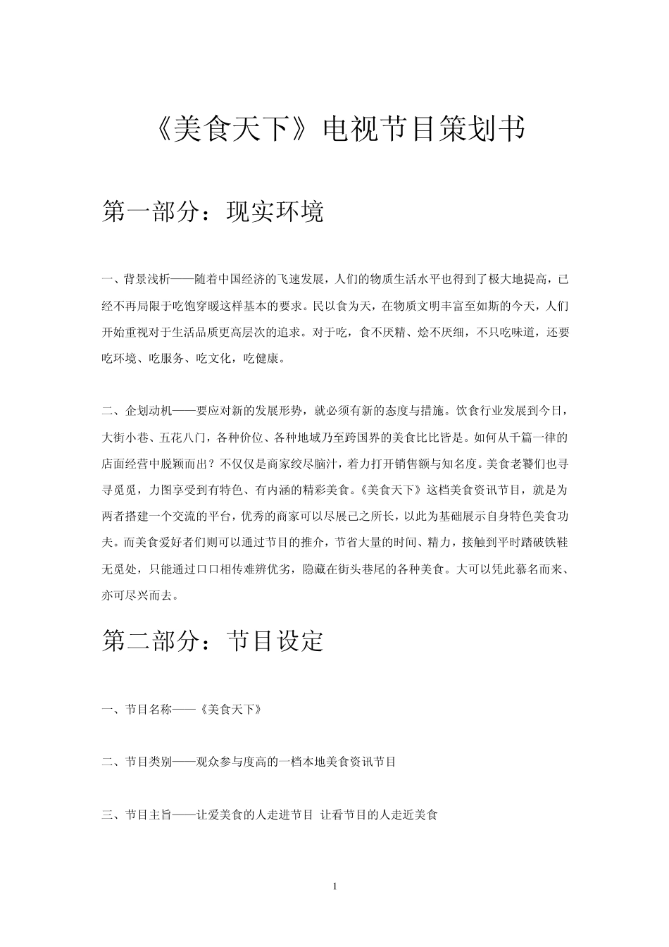 《美食天下》电视节目策划书_第2页