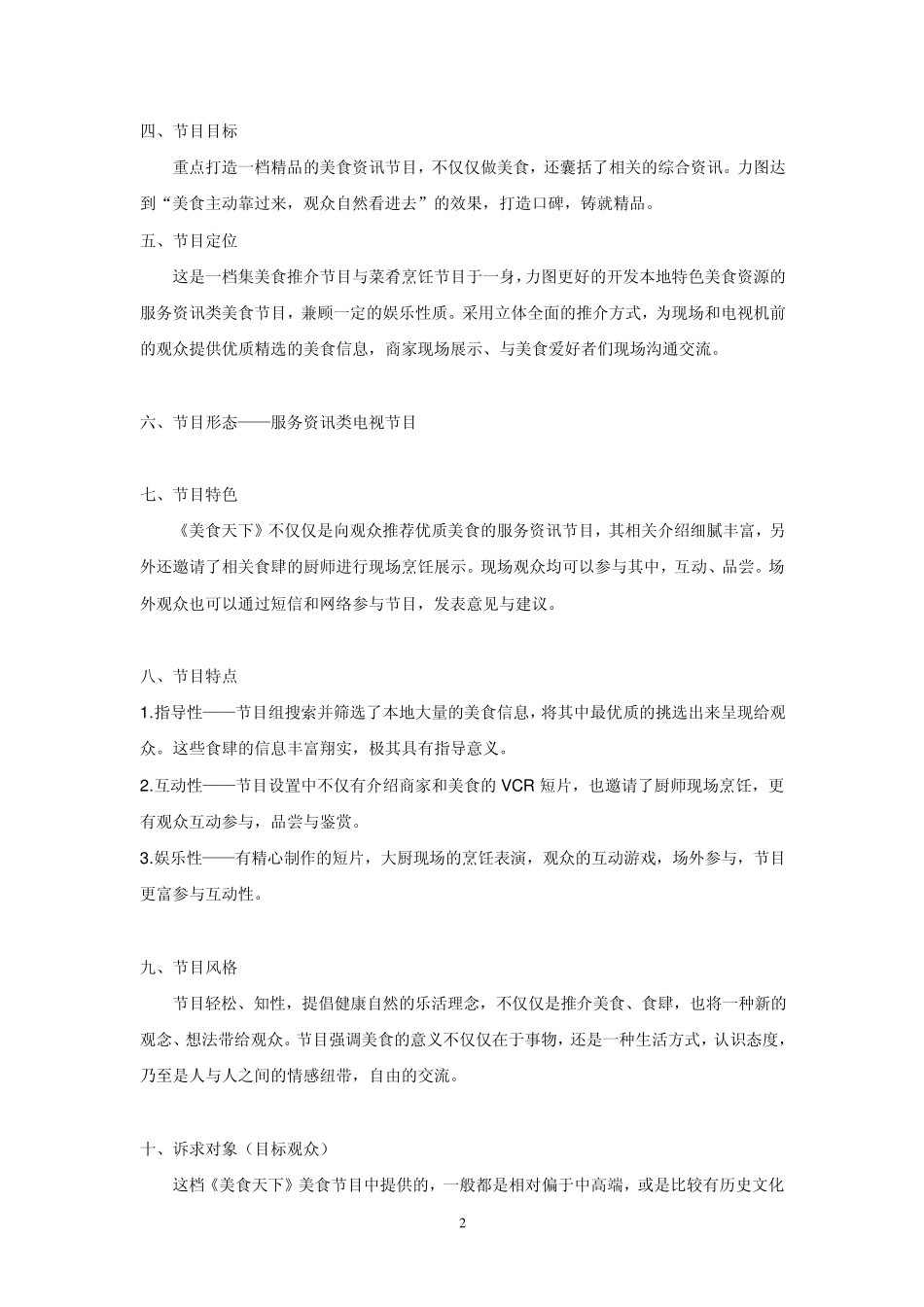 《美食天下》电视节目策划书_第3页