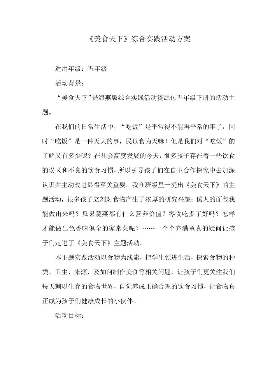 《美食天下》综合实践活动方案朱旭_第2页