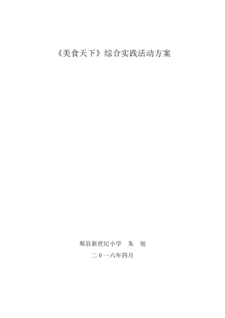 《美食天下》综合实践活动方案朱旭