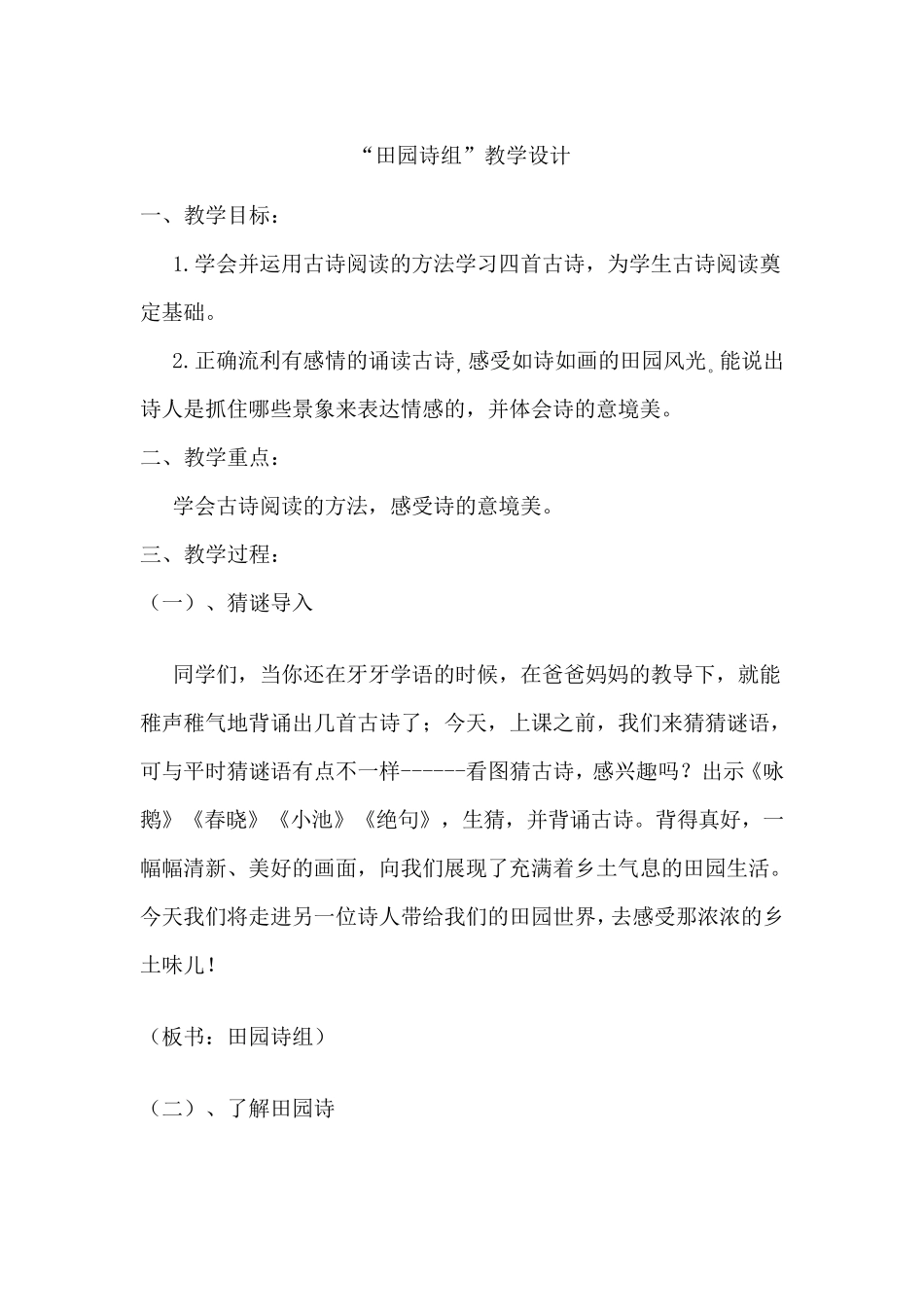 《群文阅读田园诗组》教学设计_第1页