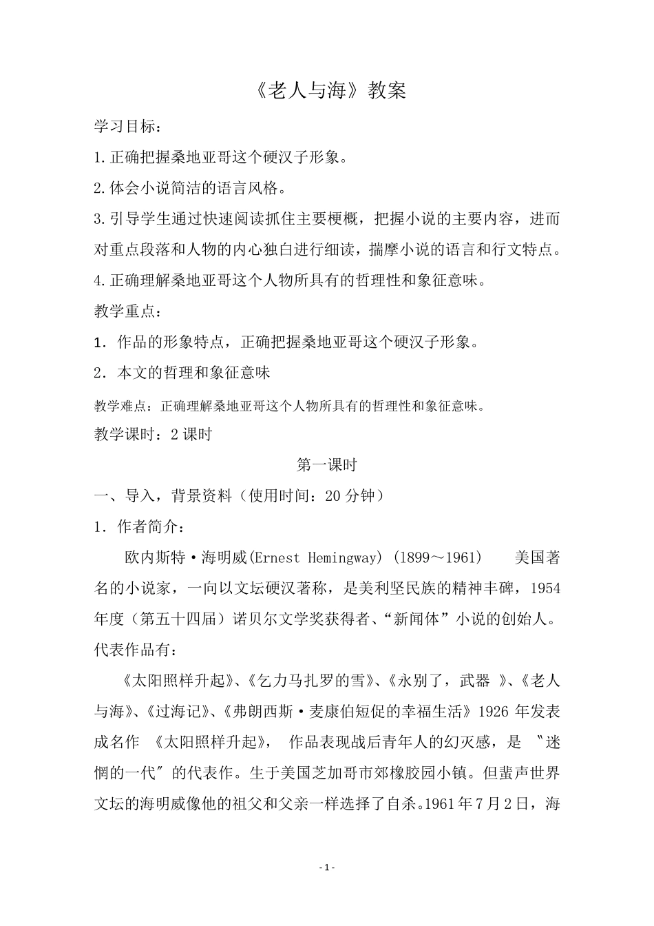 《老人与海》教案版_第1页
