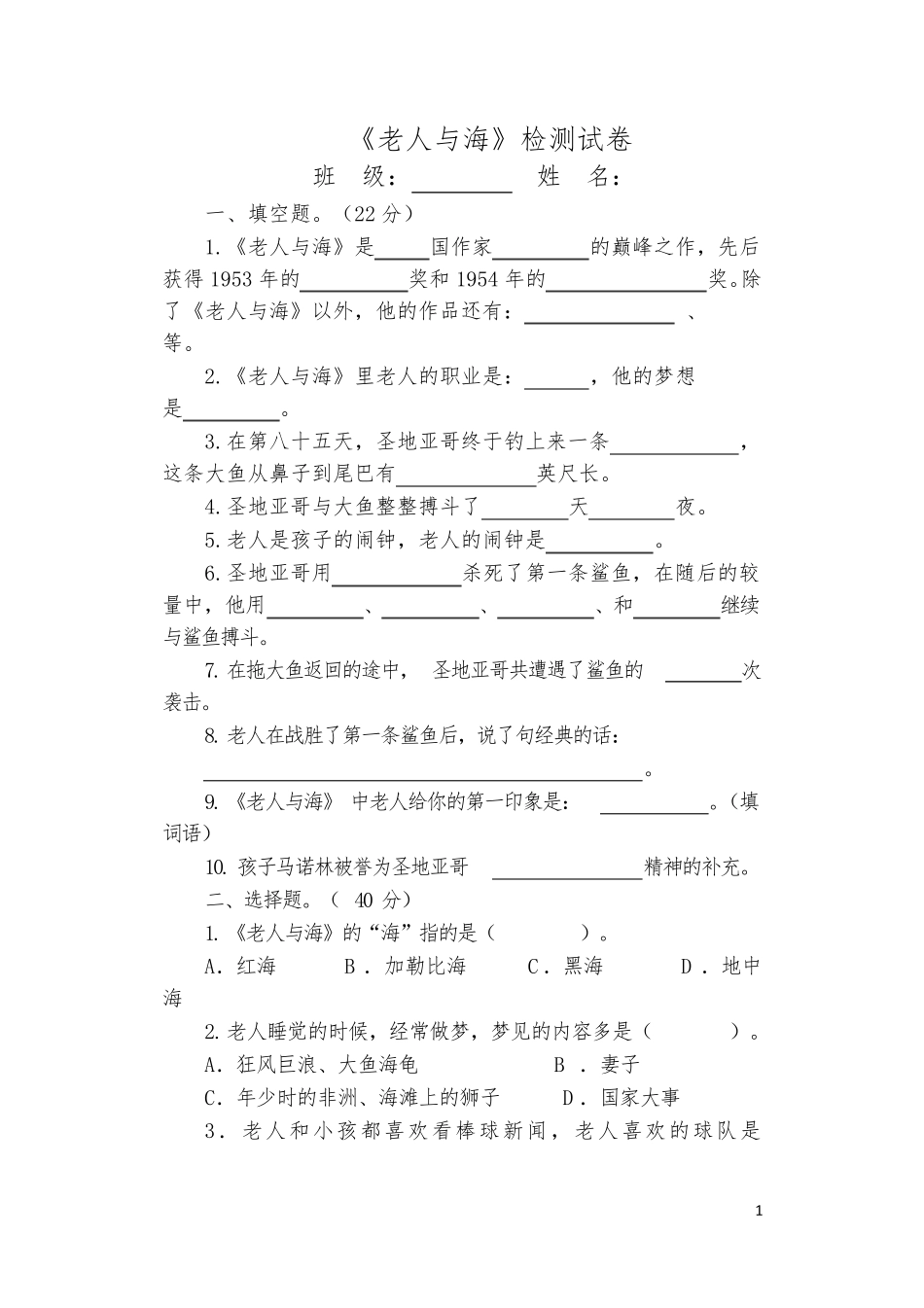 《老人与海》课外阅读试卷含答案_第1页