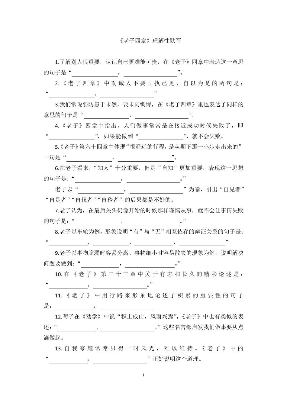 《老子四章》理解性默写_第1页