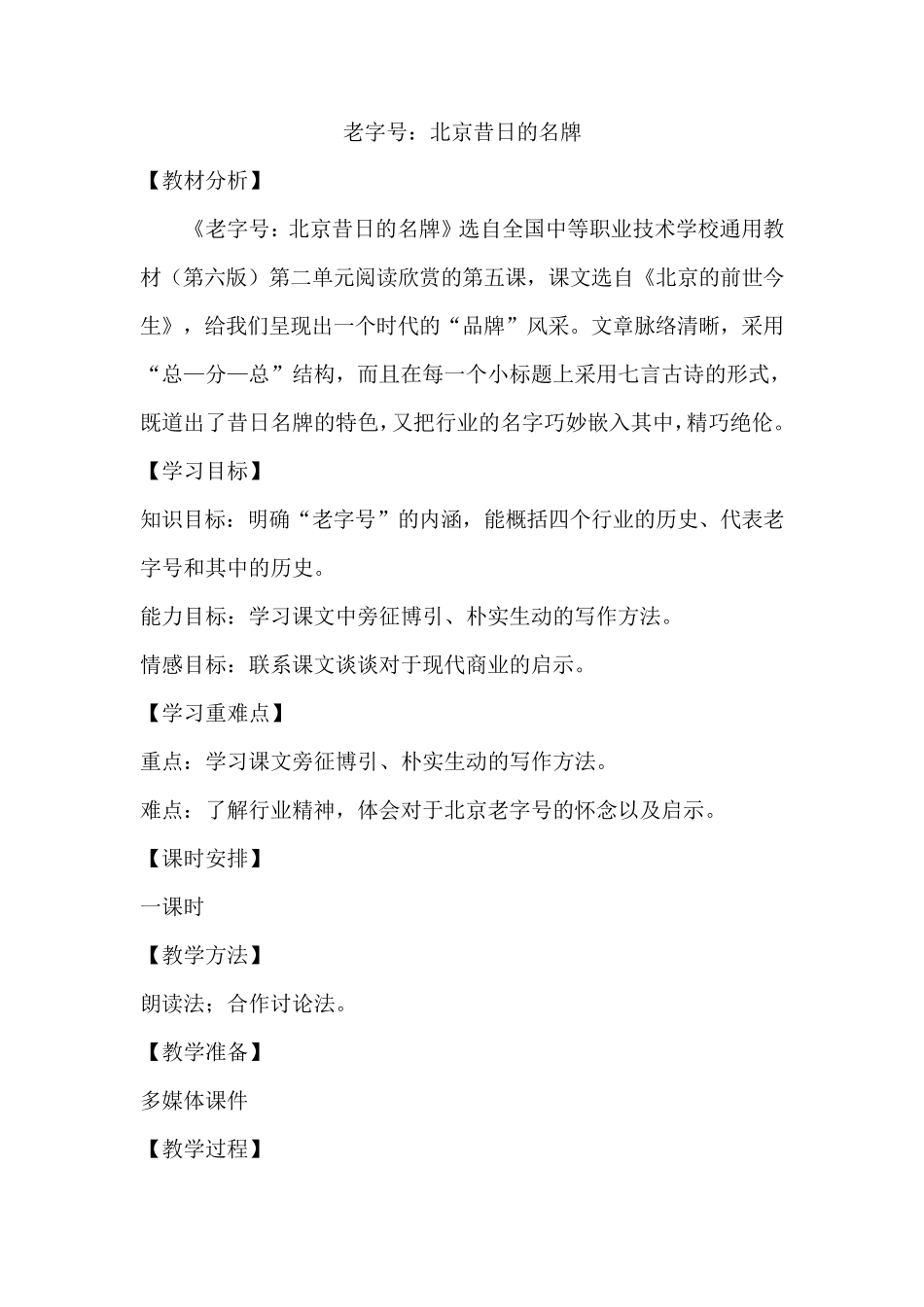 《老字号：北京昔日的名牌》优秀教案_第1页