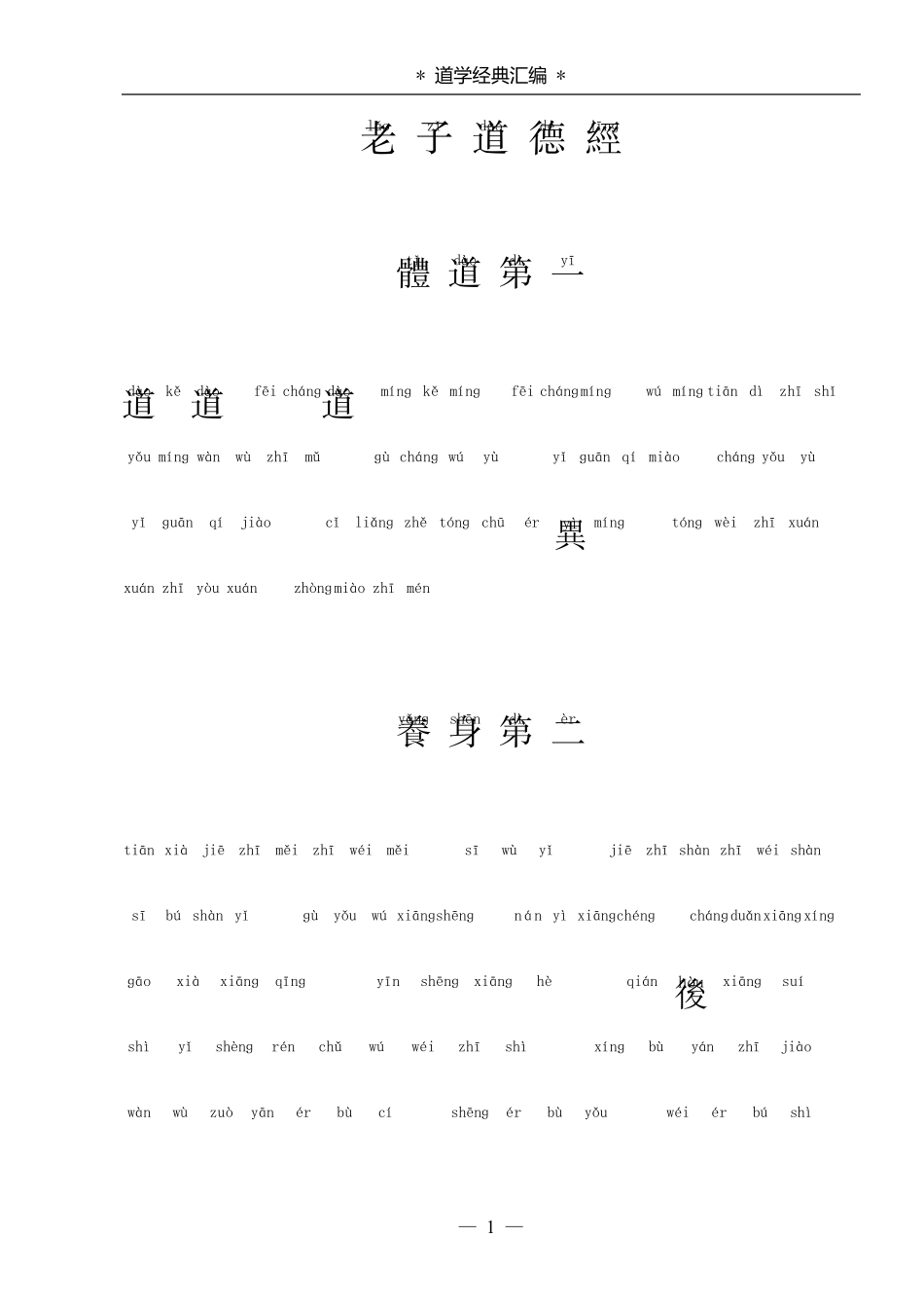 《老子道德经》繁体拼音版_第1页