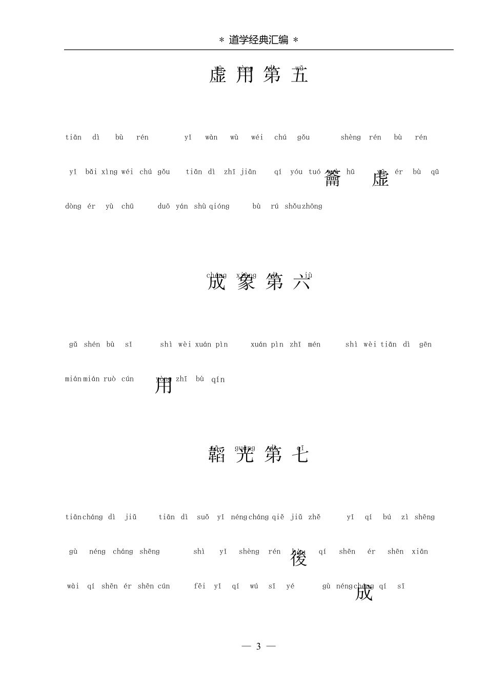 《老子道德经》繁体拼音版_第3页
