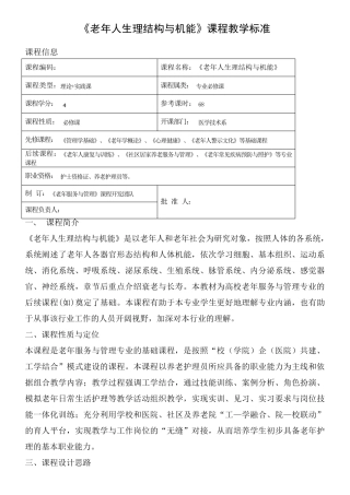 《老年人生理结构与机能》课程标准(王霞)
