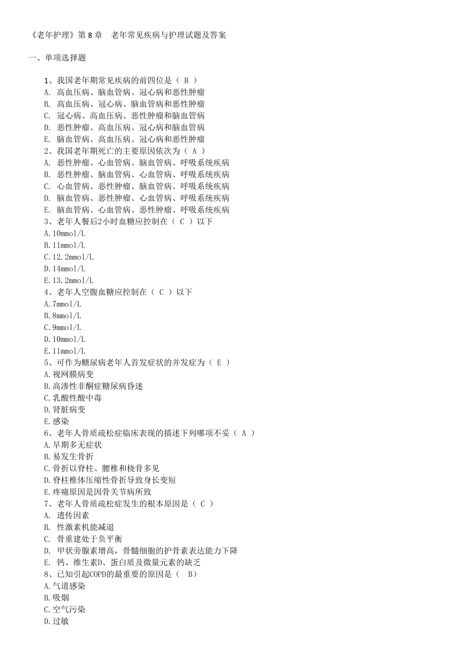 《老年护理》第8章老年常见疾病与护理试题及答案_第1页