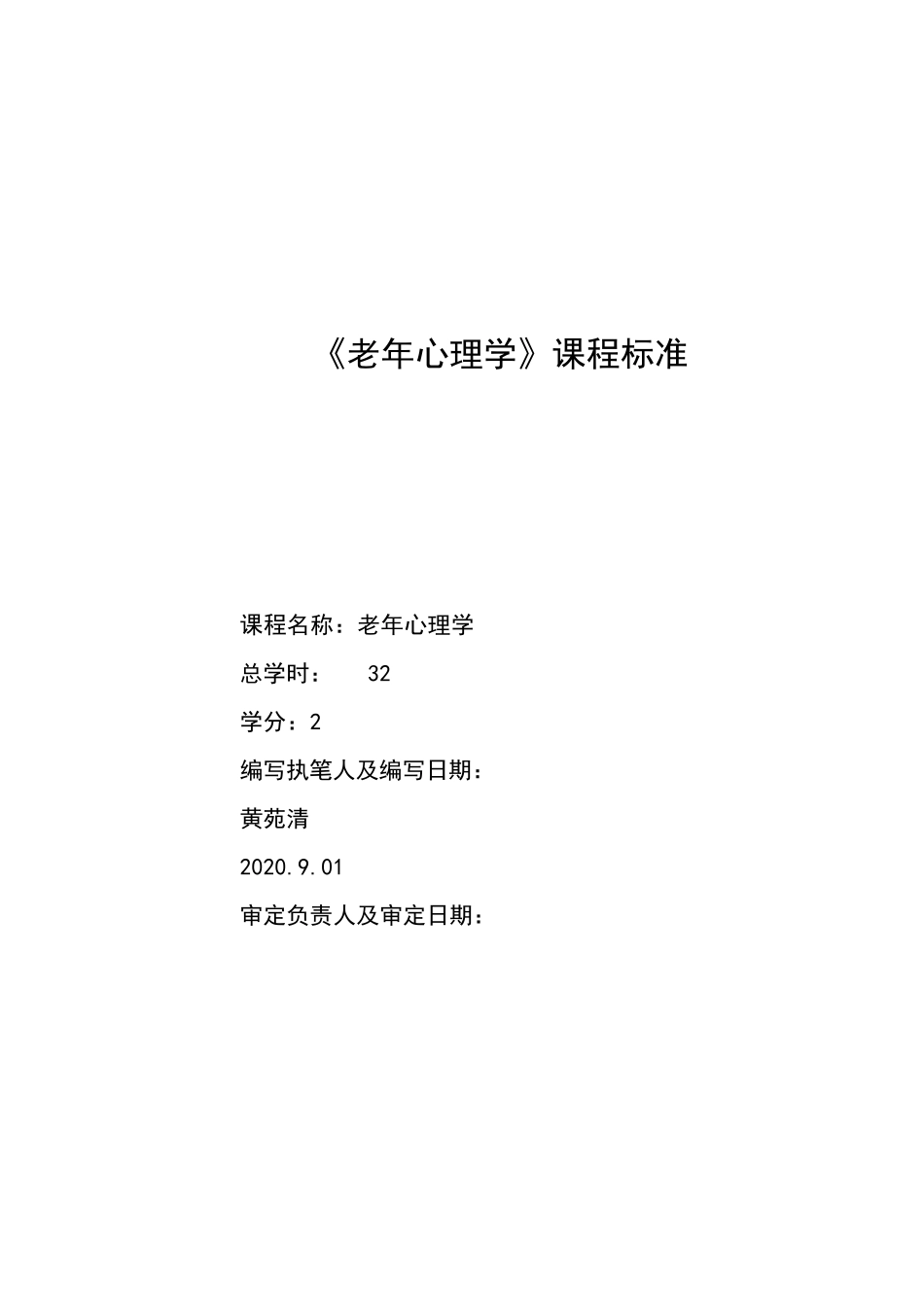 《老年心理学》课程标准_第1页