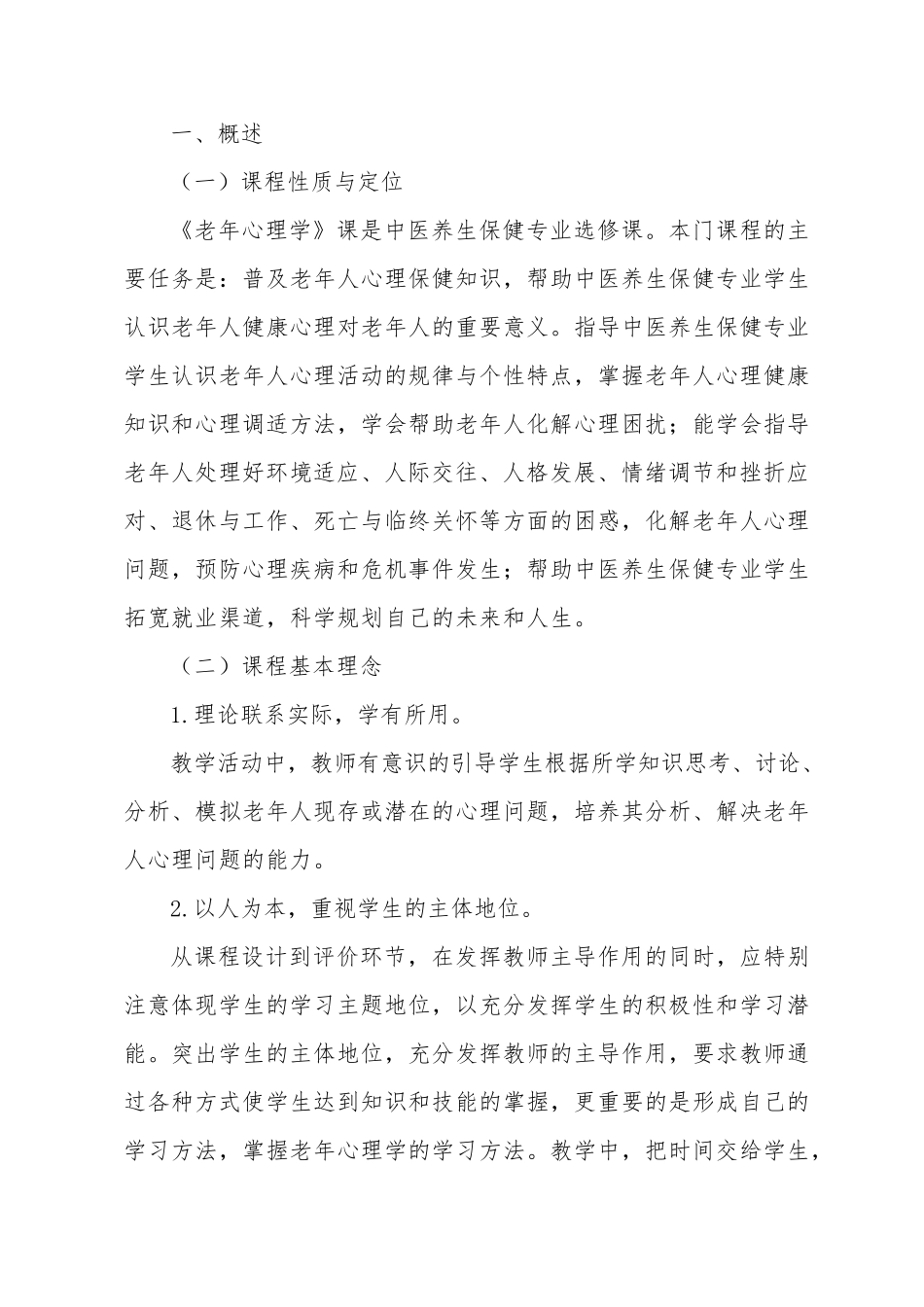 《老年心理学》课程标准_第2页