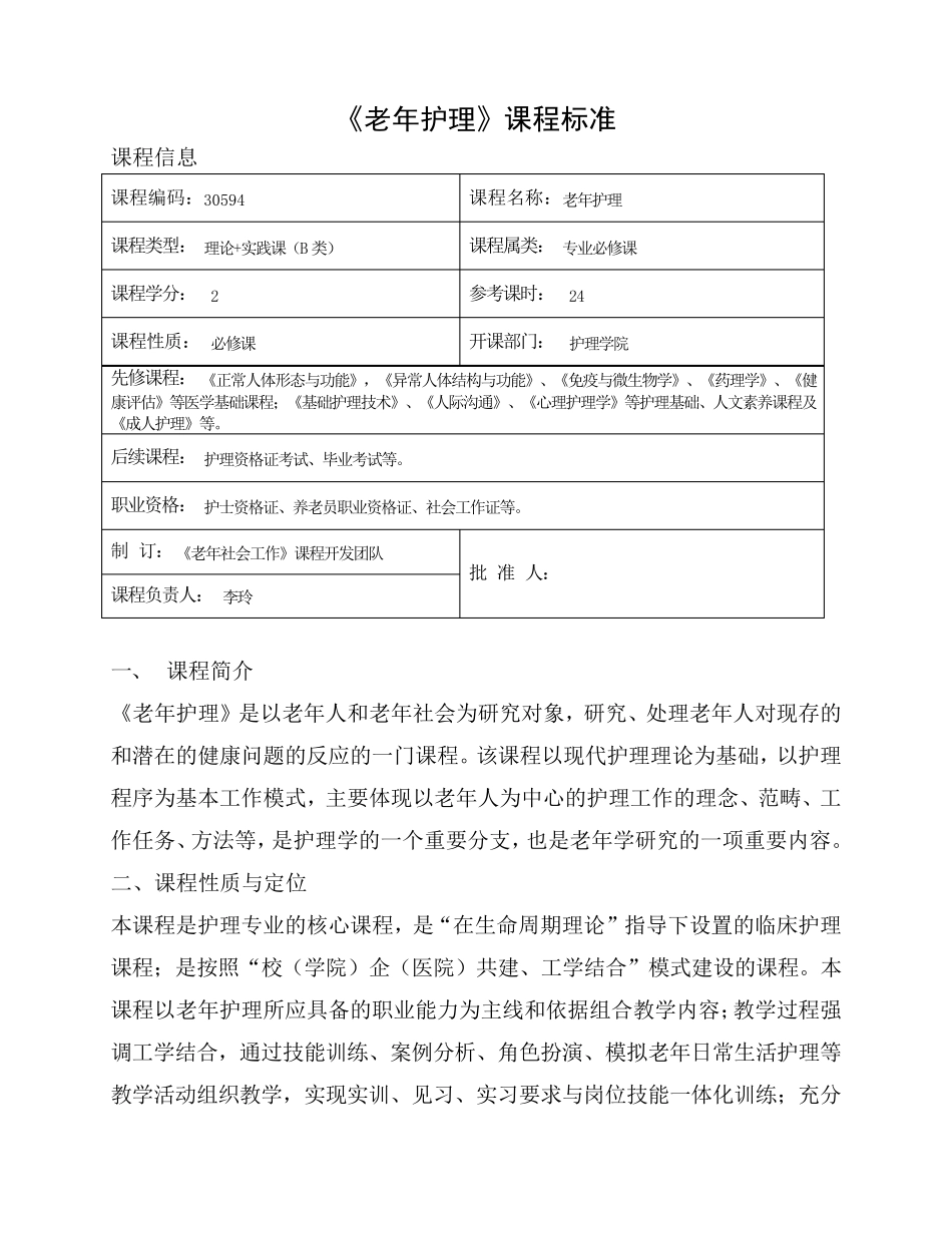 《老年护理》课程标准_第1页