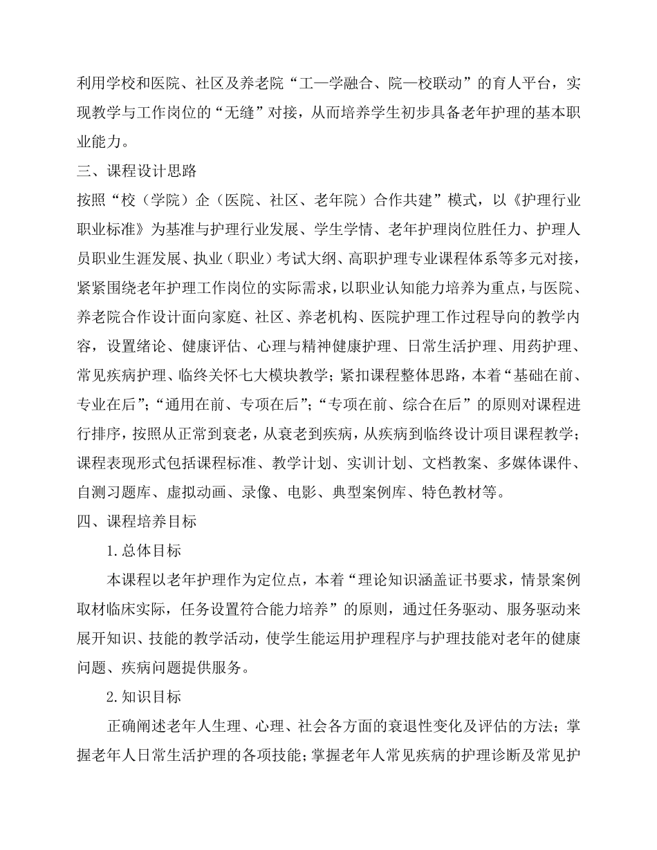 《老年护理》课程标准_第2页