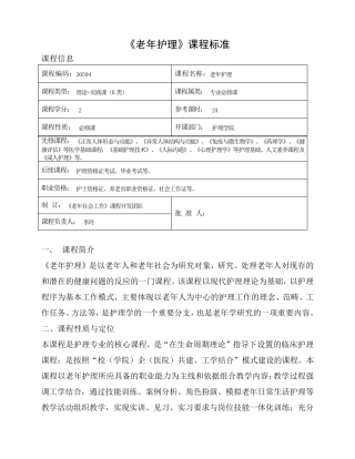 《老年护理》课程标准