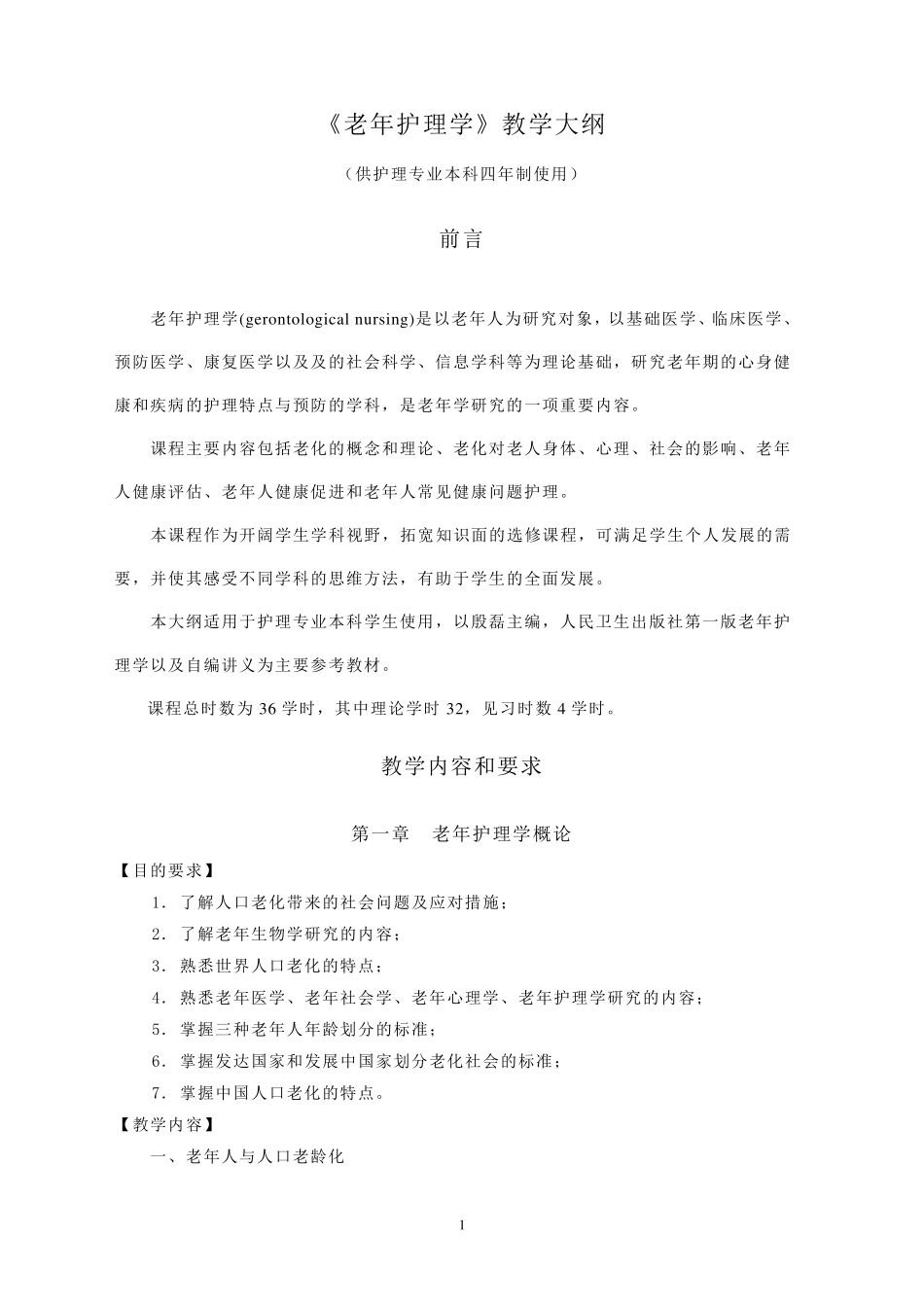 《老年护理学》教学大纲_第1页