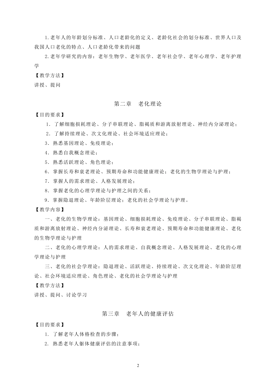 《老年护理学》教学大纲_第2页