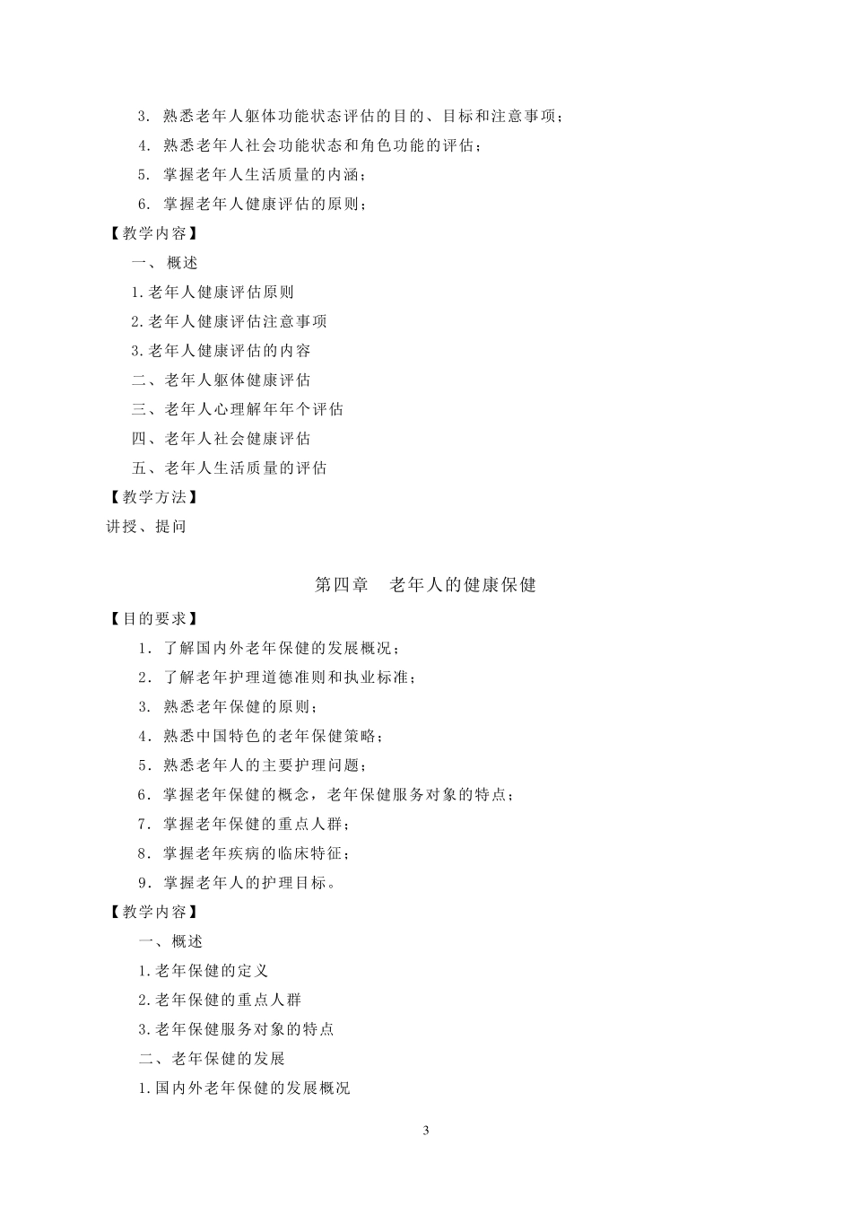 《老年护理学》教学大纲_第3页