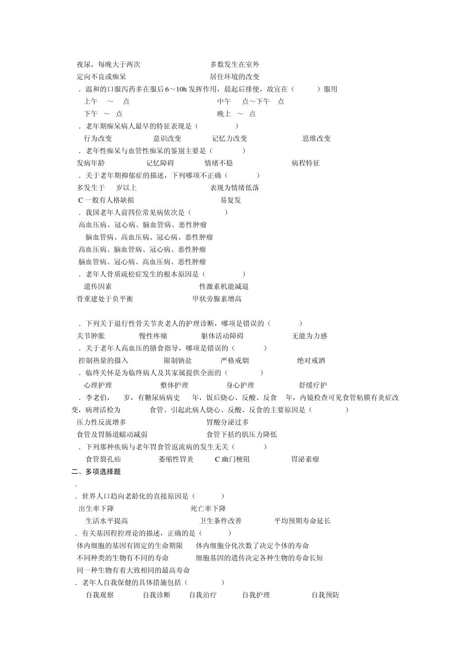 《老年护理学》模拟题(专升本)电大护理专业_第2页