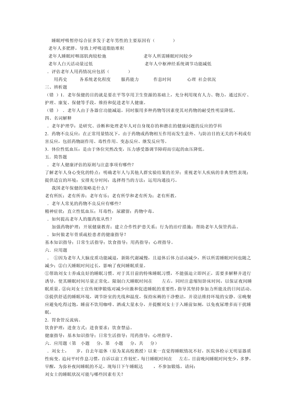 《老年护理学》模拟题(专升本)电大护理专业_第3页