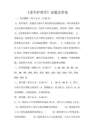 《老年护理学》试题及答案