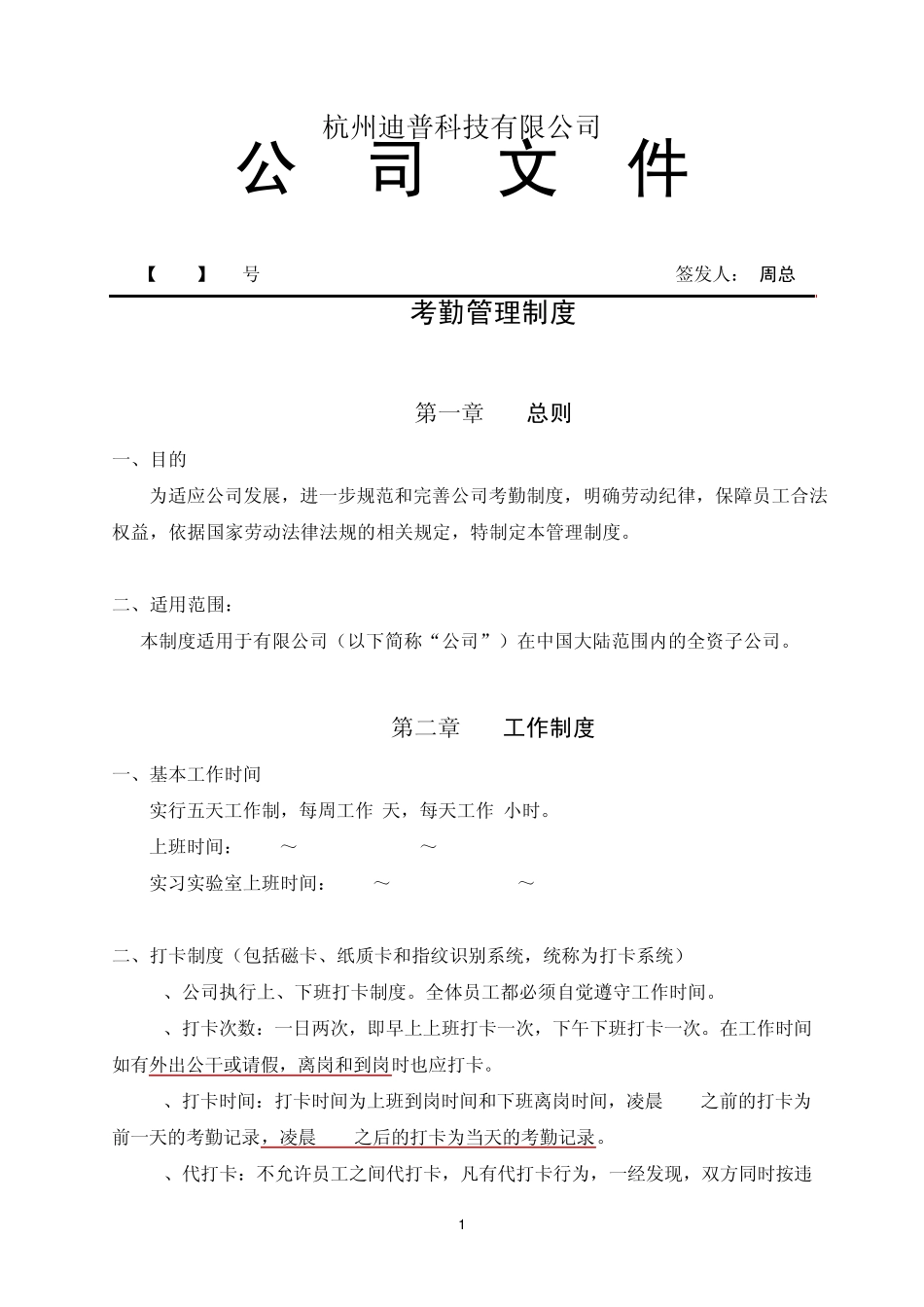 《考勤管理制度》_第1页