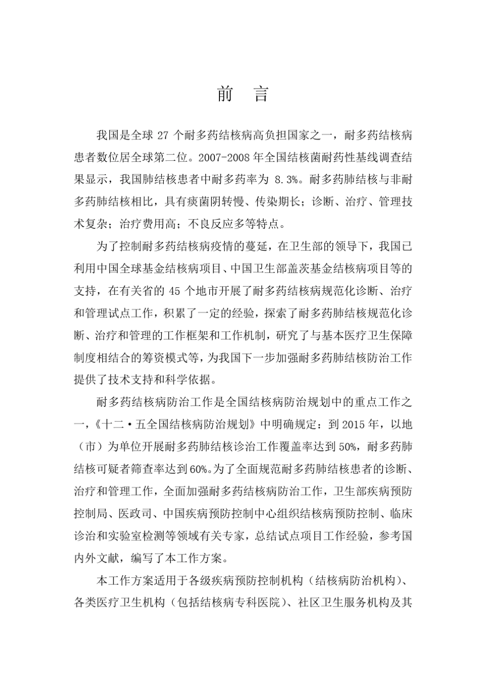 《耐多药肺结核防治管理工作方案》_第3页