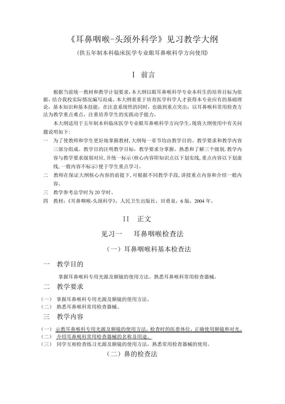《耳鼻咽喉头颈外科学》见习教学大纲(五官)_第1页