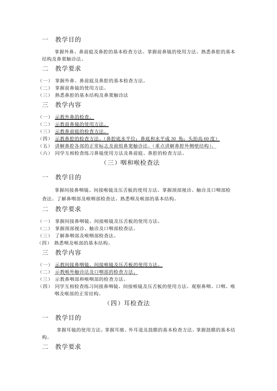 《耳鼻咽喉头颈外科学》见习教学大纲(五官)_第2页