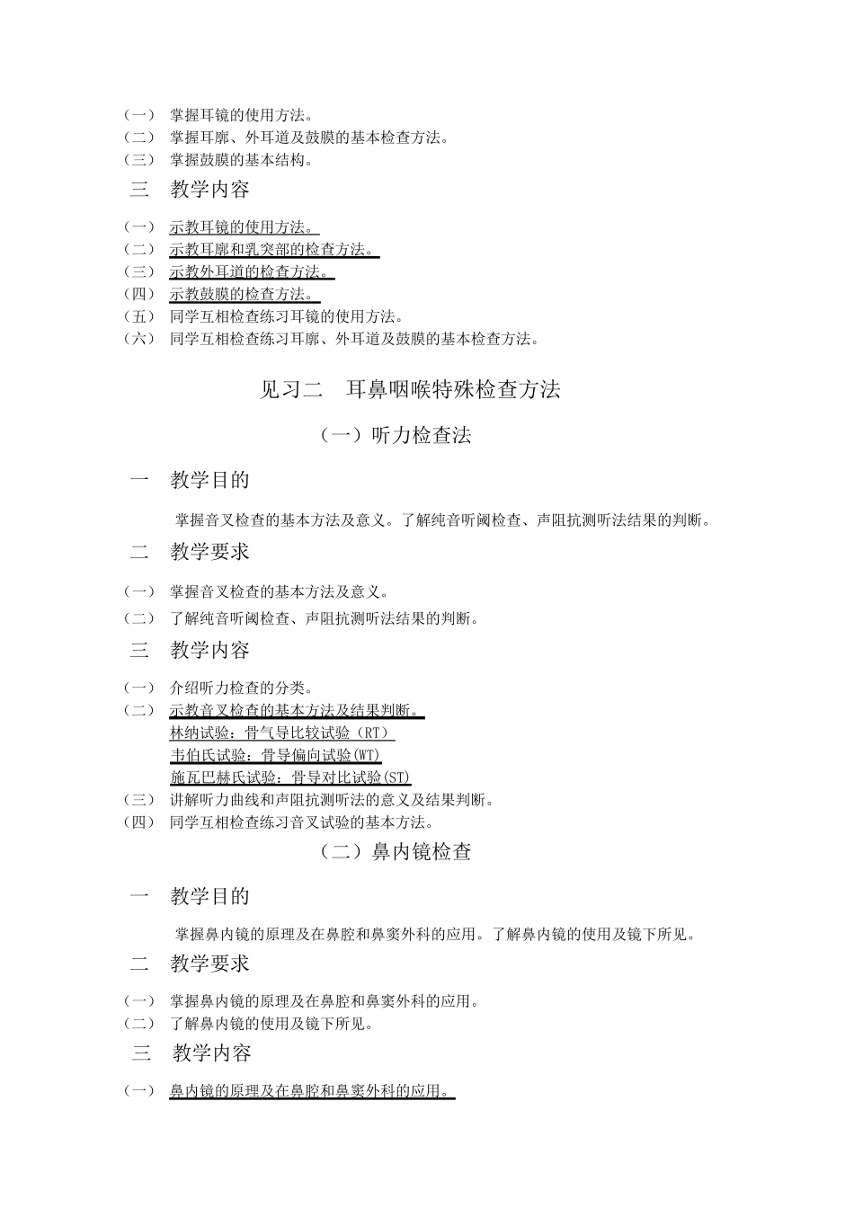 《耳鼻咽喉头颈外科学》见习教学大纲(五官)_第3页