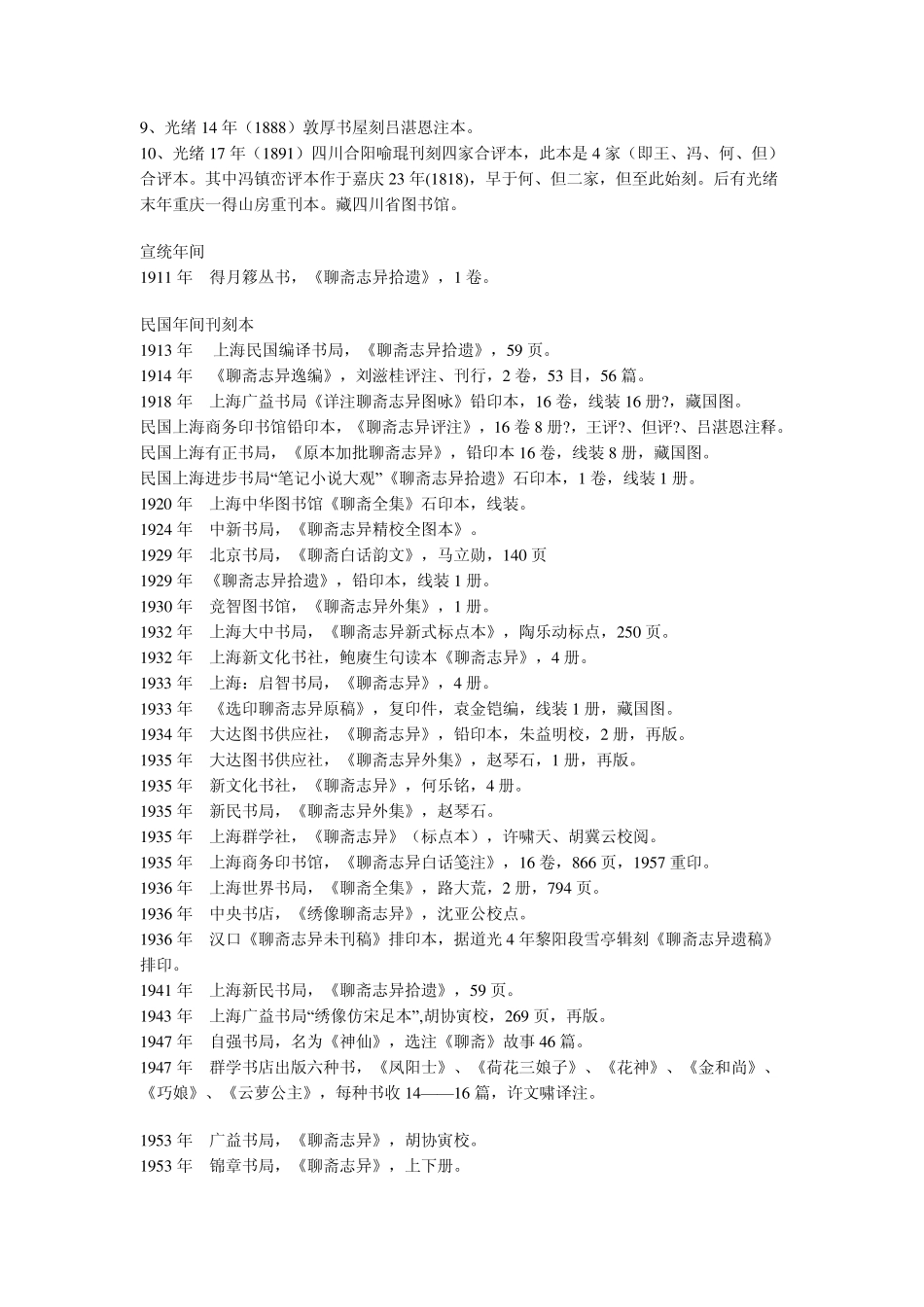 《聊斋志异》原典出版目录索引(成书2007)_第3页