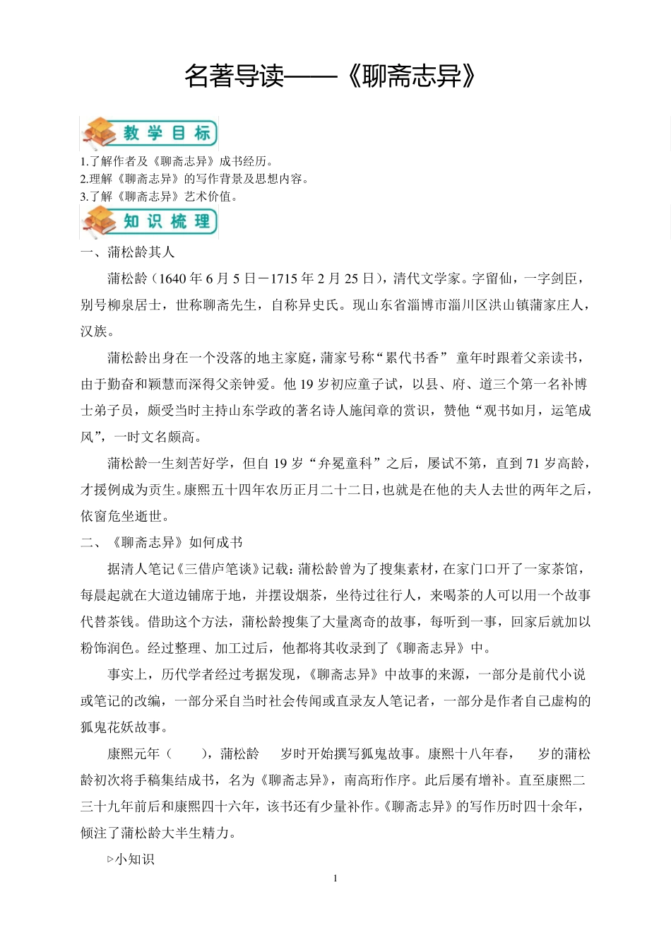 《聊斋志异》导读_第1页