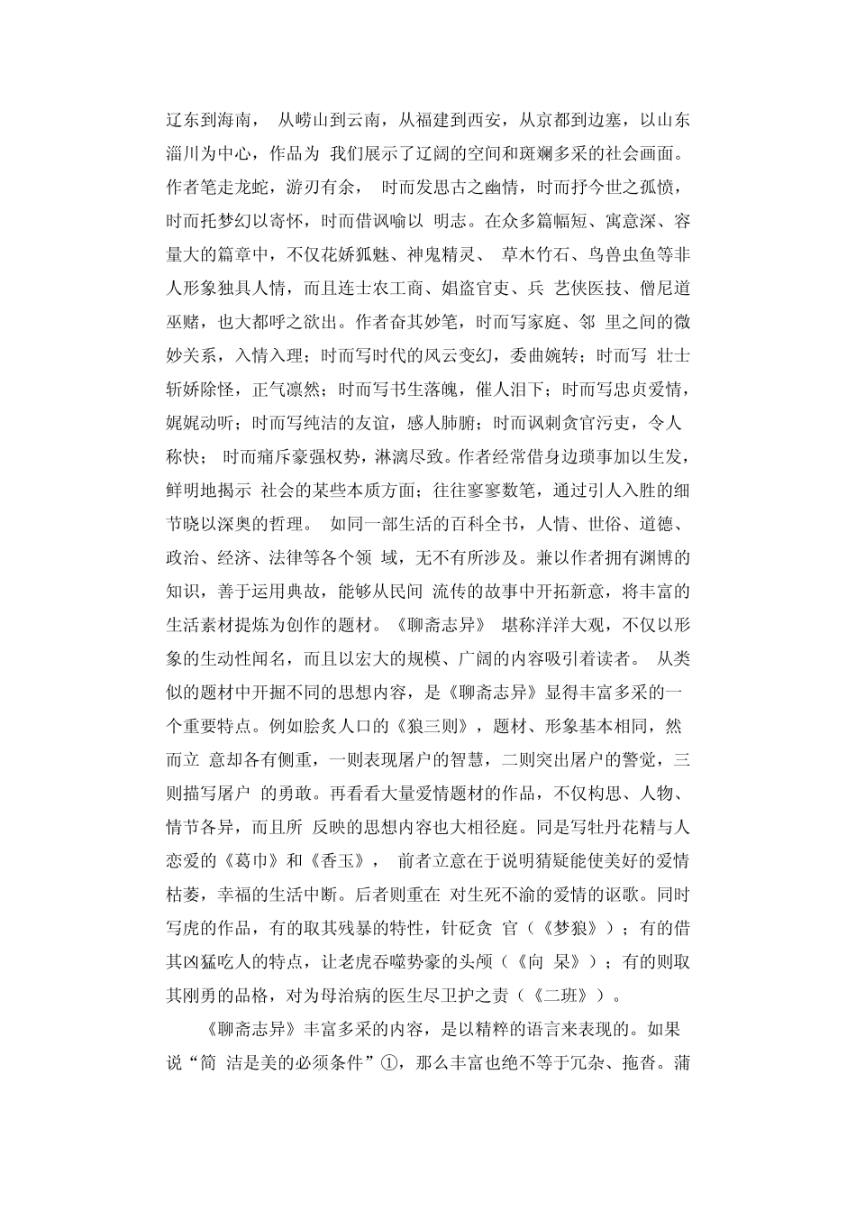 《聊斋志异》的艺术特色_第2页