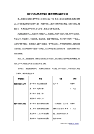 《职业化心态与技能》课程大纲