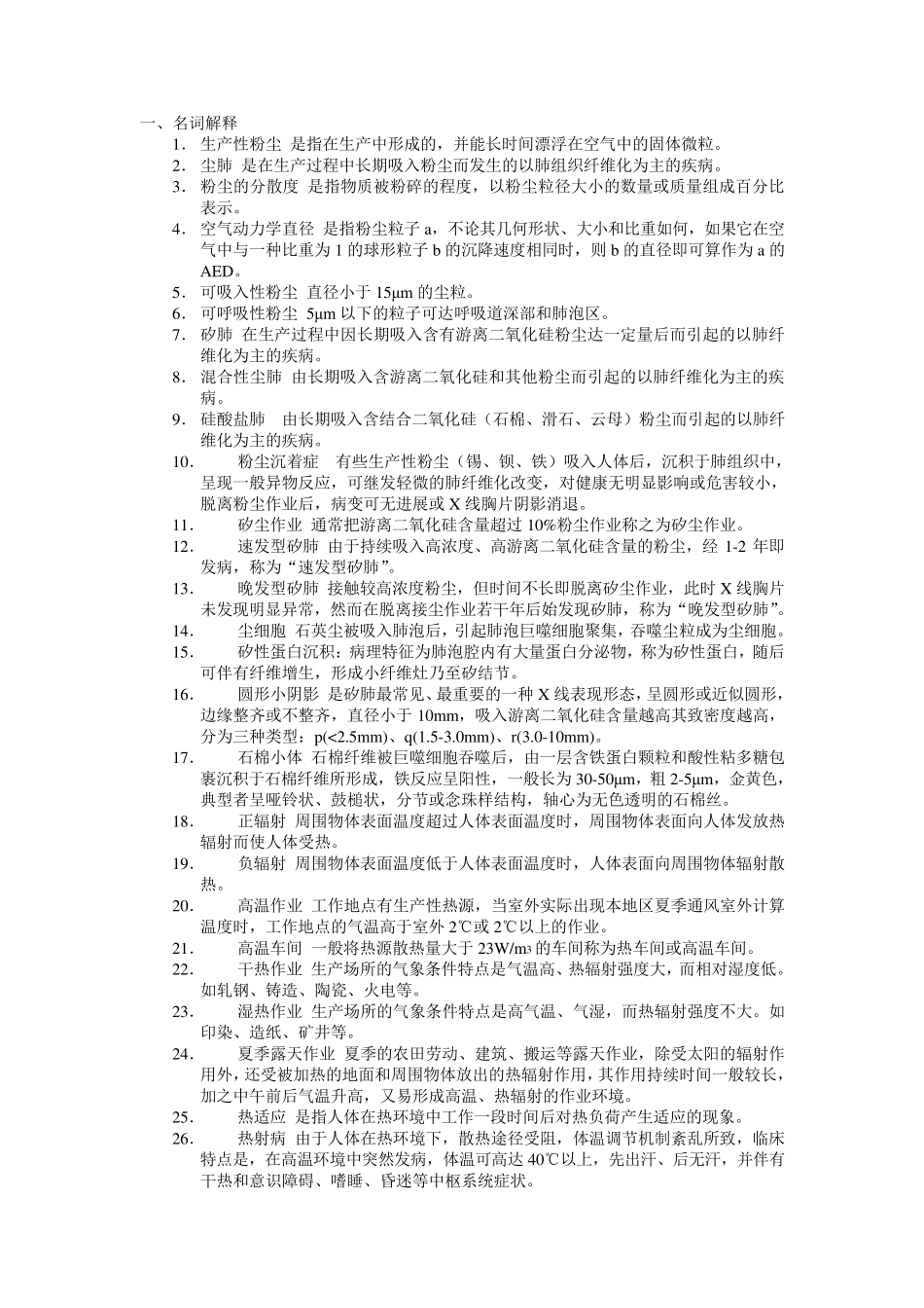 《职业卫生与职业医学》习题和参考答案题库_第1页
