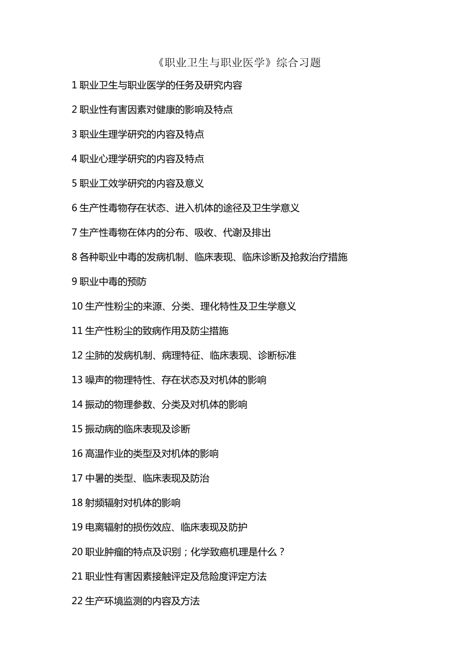 《职业卫生与职业医学》练习题(题库)_第2页