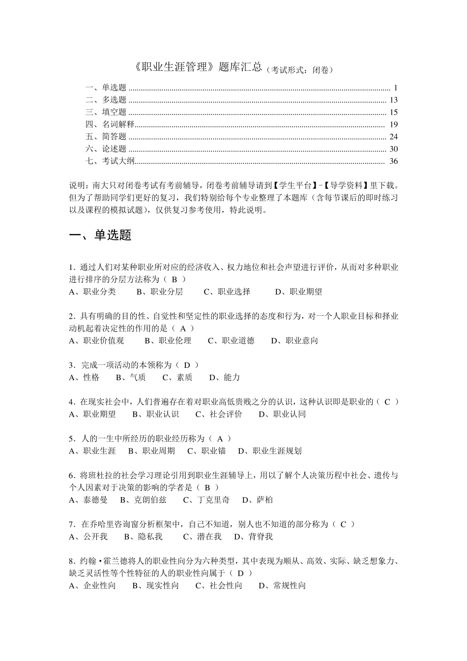 《职业生涯管理》题库汇总闭卷解析_第1页