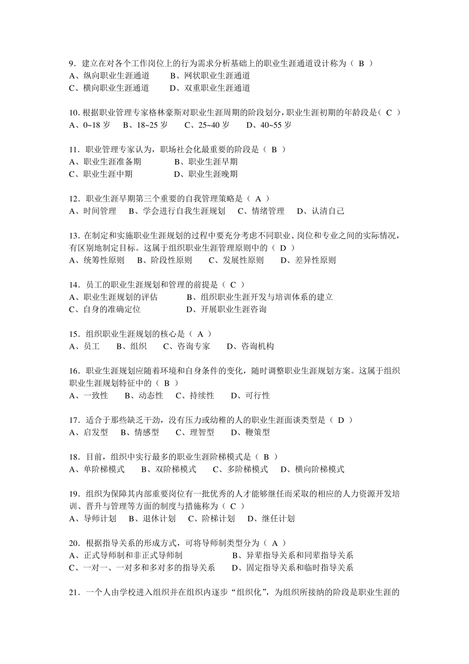 《职业生涯管理》题库汇总闭卷解析_第2页