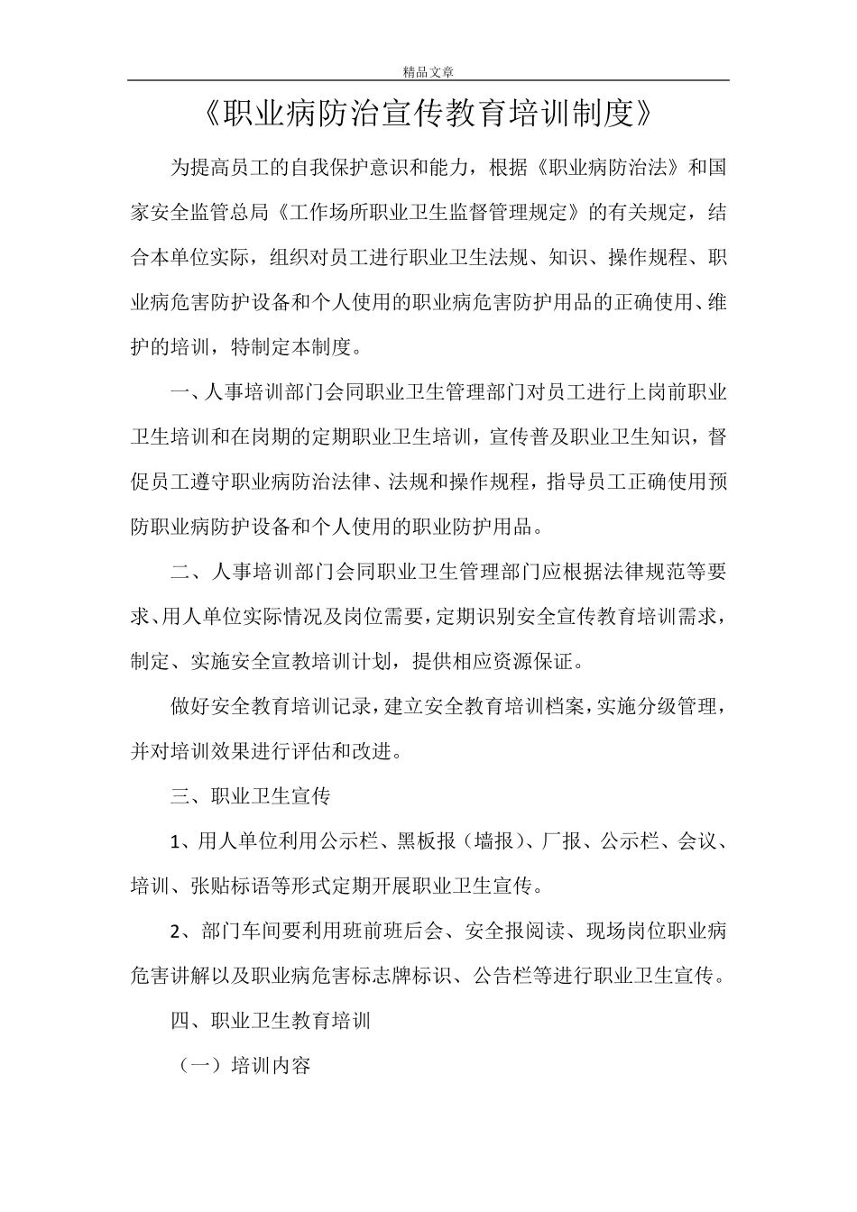 《职业病防治宣传教育培训制度》_第1页